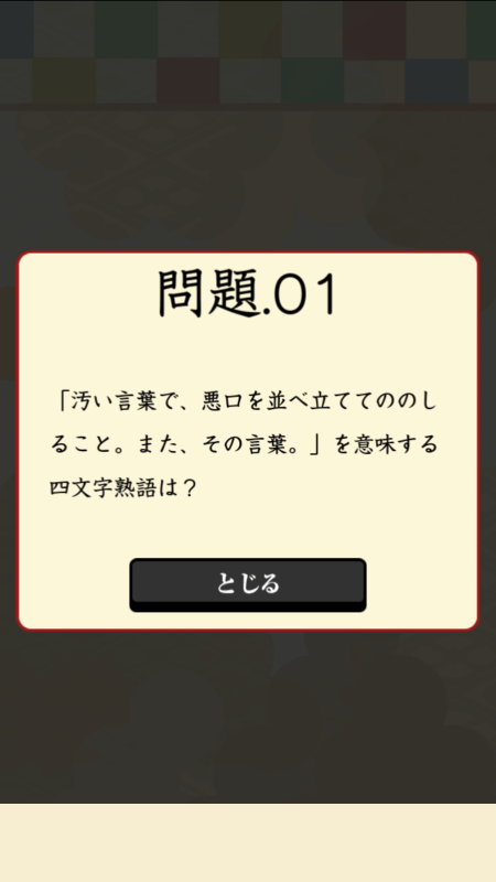 四字熟語を探せ截圖2