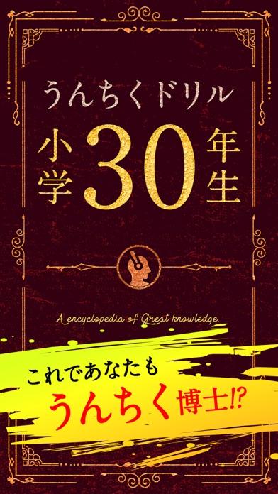 うんちくドリル小學30年生截圖