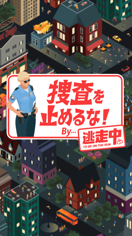 捜查を止めるな截图2