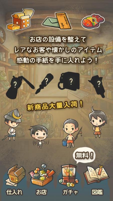 もっと心にしみる育成ゲーム「昭和駄菓子屋物語２」截圖2