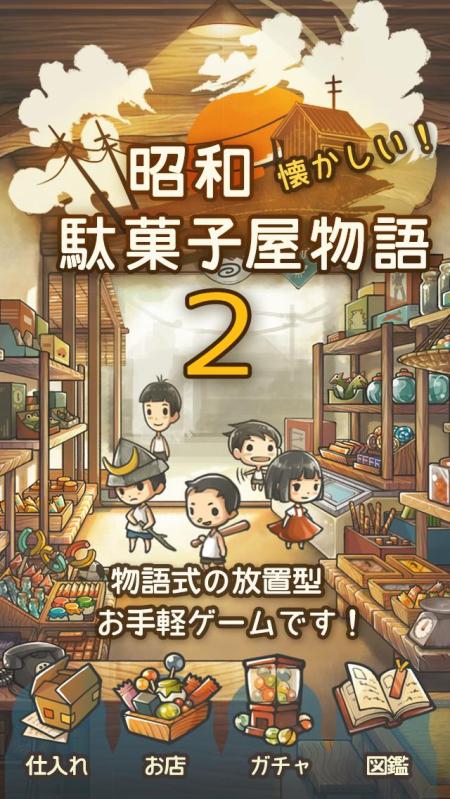 もっと心にしみる育成ゲーム「昭和駄菓子屋物語２」截圖