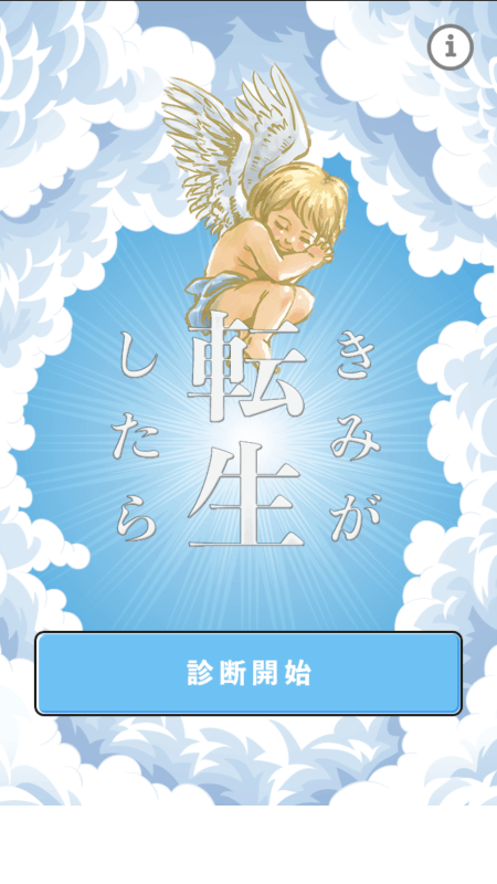 きみが転生したら截图