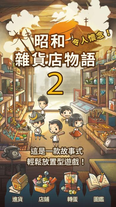 更加令人感動(dòng)的養(yǎng)成「昭和雜貨店物語２」截圖