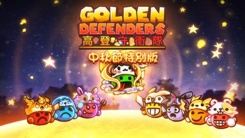 高登守衛(wèi)隊(duì)GoldenDefenders截圖