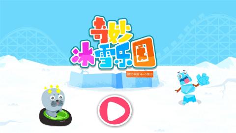 奇妙冰雪樂園截圖4