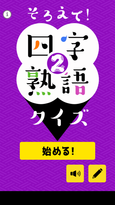 そろえて四字熟語(yǔ)クイズ２截圖