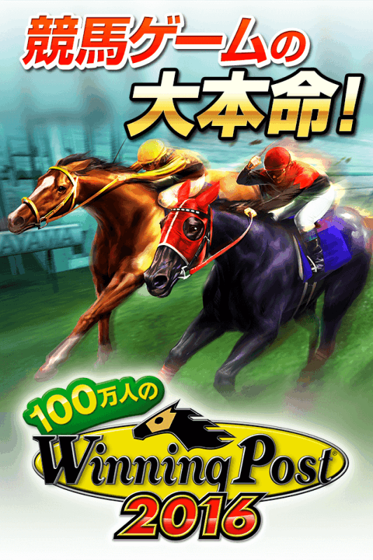 100萬人のWinningPostformobcast截圖