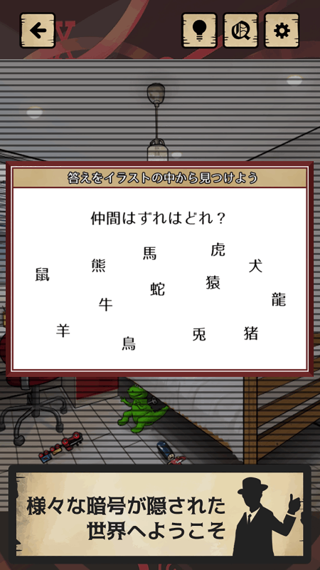 暗號(hào)仕掛けの世界截圖