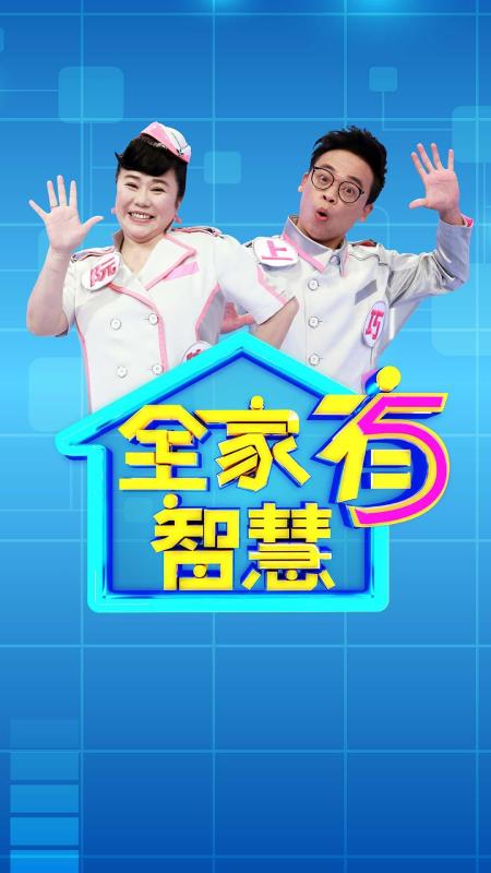 全家有智慧截图