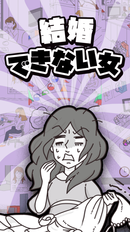 結(jié)婚できない女截圖2
