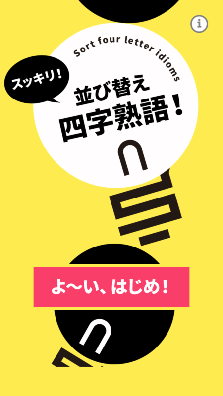 スッキリ并び替え四字熟語(yǔ)截圖