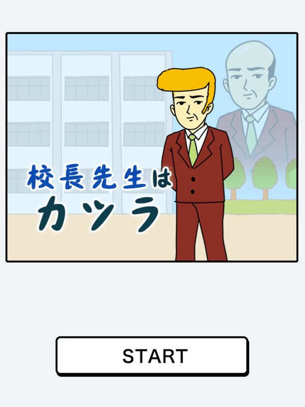 校长先生はカツラ截图3