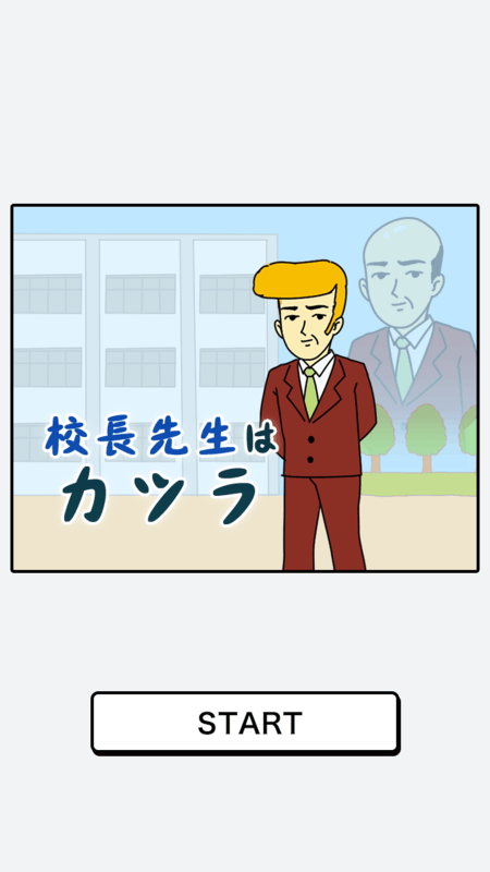 校长先生はカツラ截图