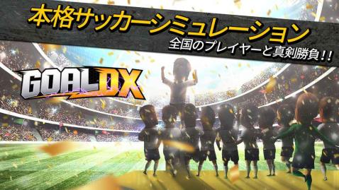 GOALDX～本格サッカーシミュレーション～截圖