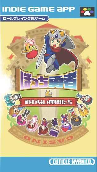ぼっち勇者と戦わない仲间たち截图