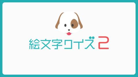 絵文字秘クイズ2截圖3