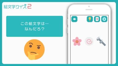 絵文字㊙クイズ2截图1