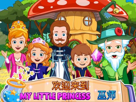 MyLittlePrincess巫师FREE截图1