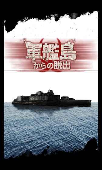 脱出ゲーム　军舰岛からの脱出截图