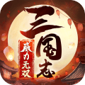 三国志威力无双