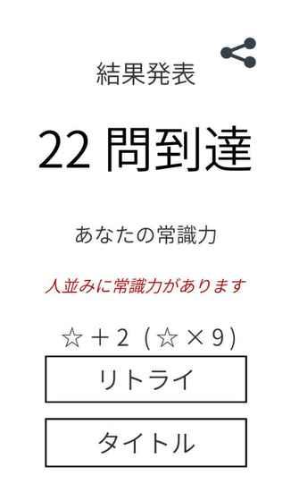 一般常識(shí)クイズ常識(shí)人なら當(dāng)然全問(wèn)正解｜就活?脳トレ?雑學(xué)?受験勉強(qiáng)の學(xué)習(xí)に｜無(wú)料アプリゲーム截圖4