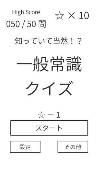 一般常識(shí)クイズ常識(shí)人なら當(dāng)然全問(wèn)正解｜就活?脳トレ?雑學(xué)?受験勉強(qiáng)の學(xué)習(xí)に｜無(wú)料アプリゲーム截圖