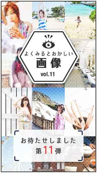 よく見るとおかしい畫像11時限目截圖