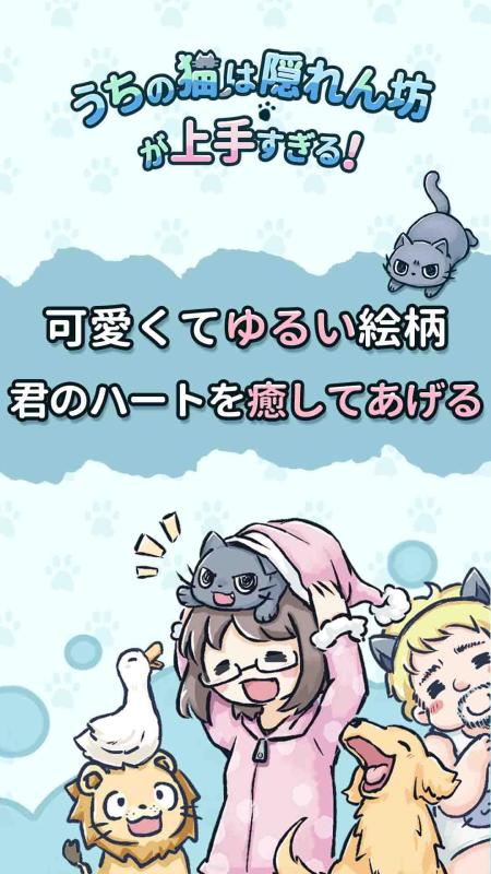うちの猫は隠れん坊が上手すぎる截图