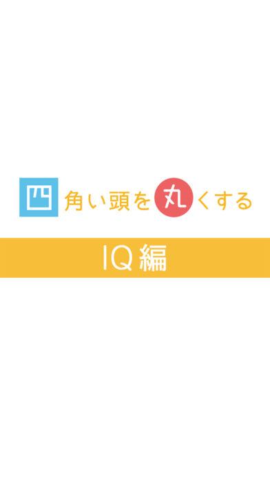 四角い头を丸くするIQ编截图4