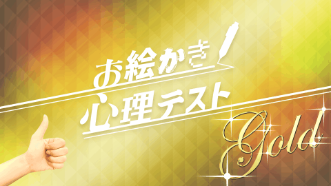 お絵かき心理テスト金爆笑必须の诊断アプリ截图2