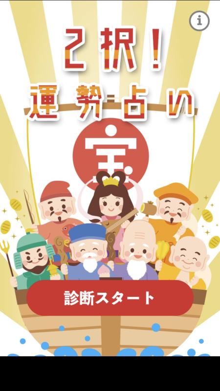 2択運勢占い截圖