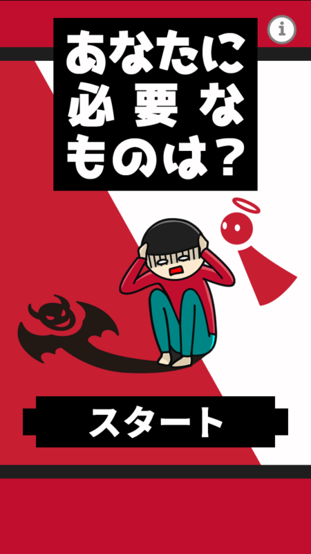 あなたに必要なものは截图