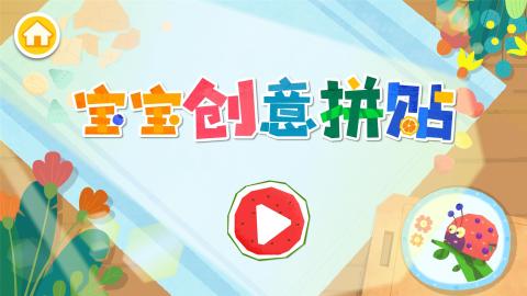 宝宝创意拼贴截图4