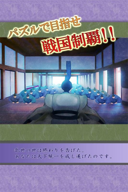 パズルで戦國制覇截圖3