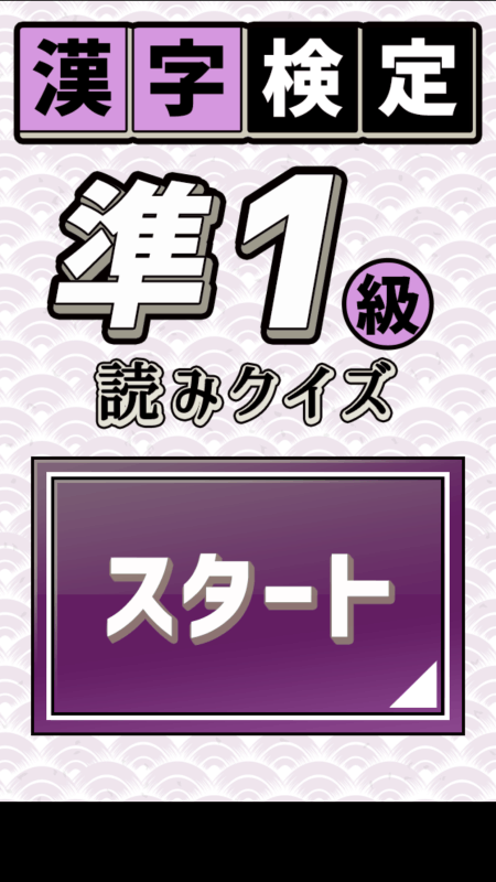 漢字検定準(zhǔn)1級(jí)読みクイズ截圖