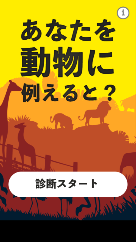 あなたを动物に例えると截图