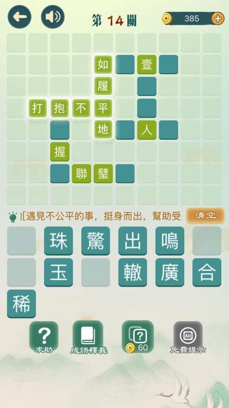 成语填填字成语接龙截图