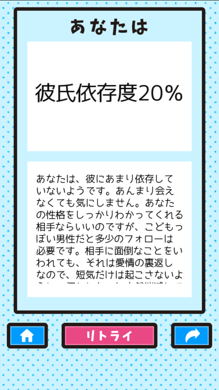 彼氏依存度チェック截圖2