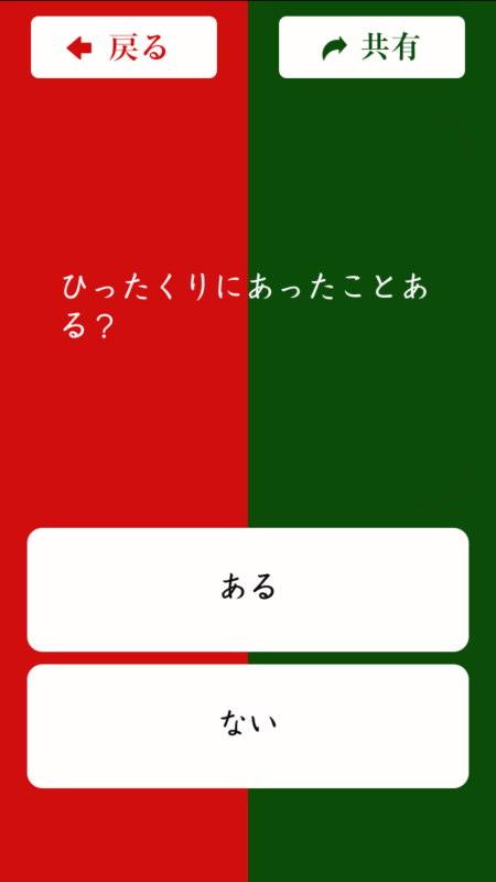 二択のホンネ?中?截圖3