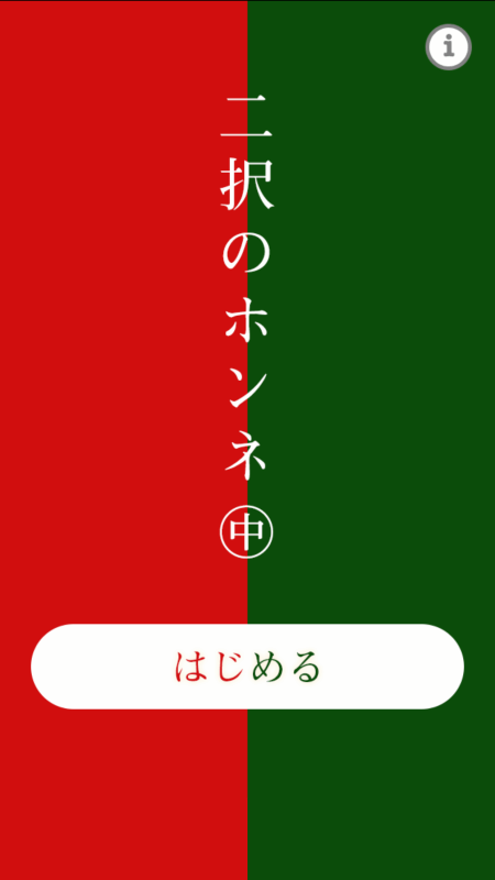 二択のホンネ?中?截圖