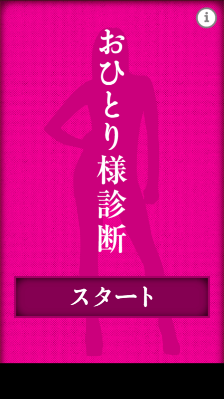 おひとり様診斷截圖