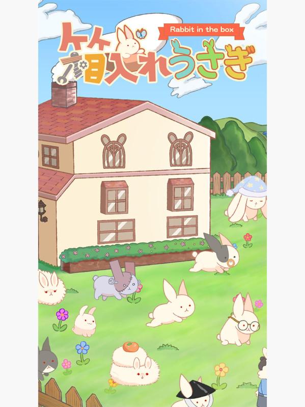 箱入れうさぎ截图