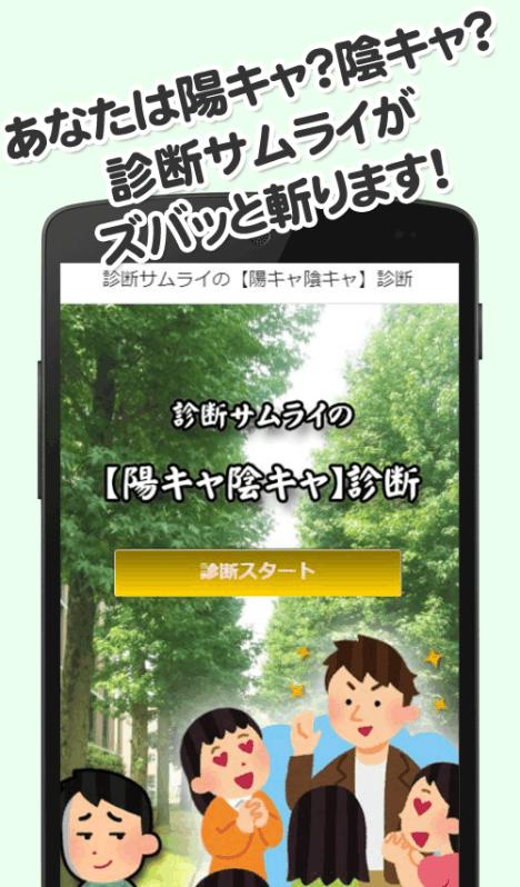 阳キャ阴キャ诊断★诊断サムライ截图