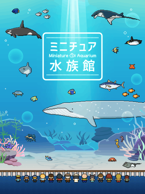 小型水族館截圖3