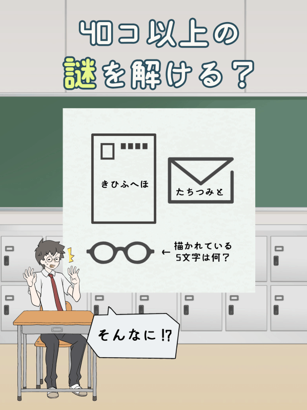 ナゾトキ学園　截图2