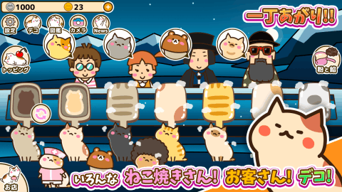 ねこ焼き截图3
