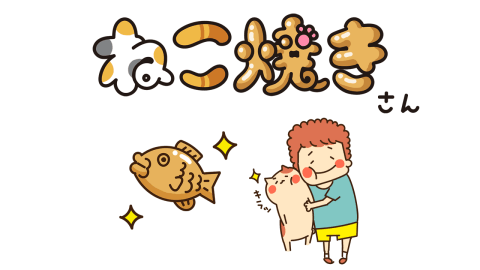 ねこ焼き截图