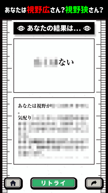 あなたの視野の広さは截圖3