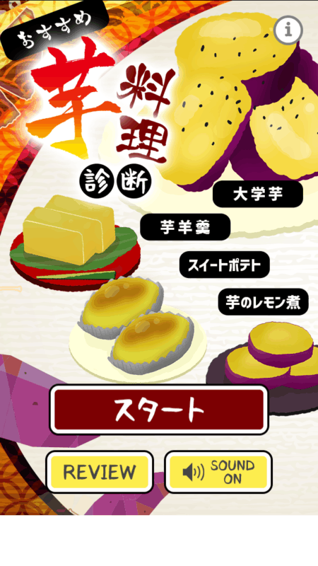 おすすめ芋料理诊断截图