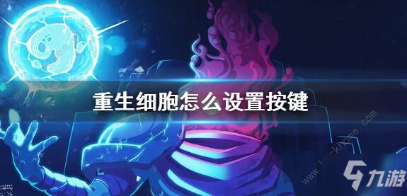 《重生細(xì)胞》2021最新按鍵設(shè)置教程 如何設(shè)置按鍵